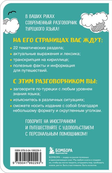 Учебное пособие Бомбора Турецкий разговорник, мягкая обложка 2