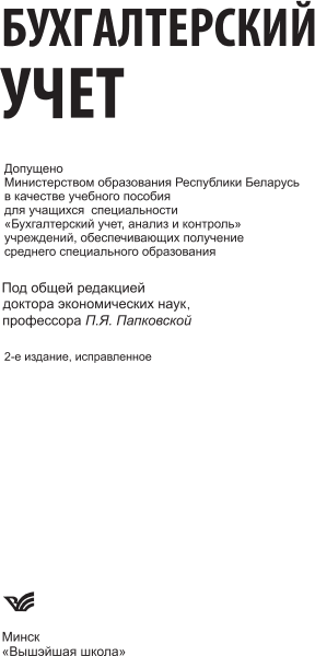 Учебное пособие Вышэйшая школа Бухгалтерский учет для учащихся, мягкая обложка 2