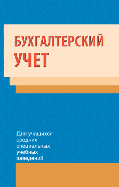Учебное пособие Вышэйшая школа Бухгалтерский учет для учащихся, мягкая обложка