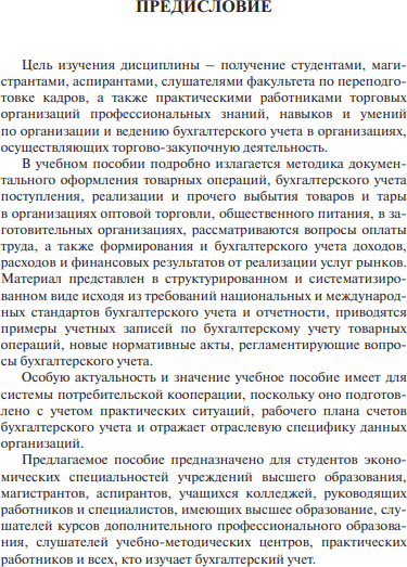 Учебное пособие Вышэйшая школа Бухгалтерский учет в сфере товарного обращения, твердая обложка 4