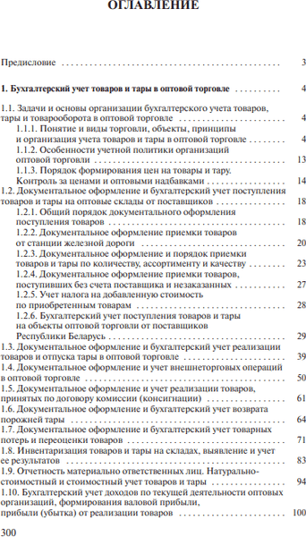 Учебное пособие Вышэйшая школа Бухгалтерский учет в сфере товарного обращения, твердая обложка 5