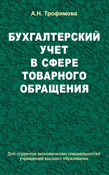 Учебное пособие Вышэйшая школа Бухгалтерский учет в сфере товарного обращения, твердая обложка