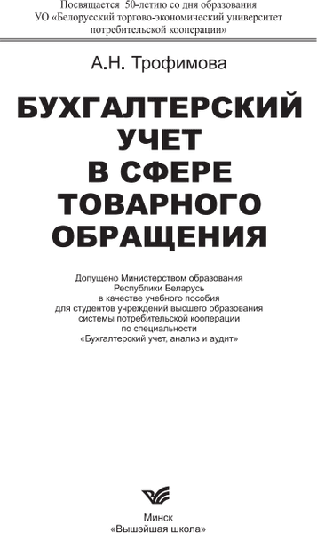 Учебное пособие Вышэйшая школа Бухгалтерский учет в сфере товарного обращения, твердая обложка 2