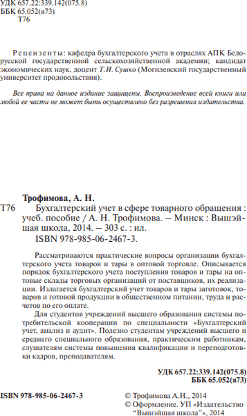 Учебное пособие Вышэйшая школа Бухгалтерский учет в сфере товарного обращения, твердая обложка 3