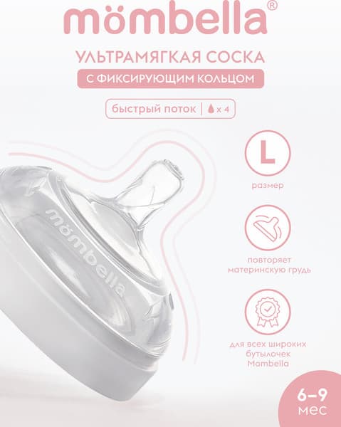 Соска Mombella Wide Neck / 01855 2
