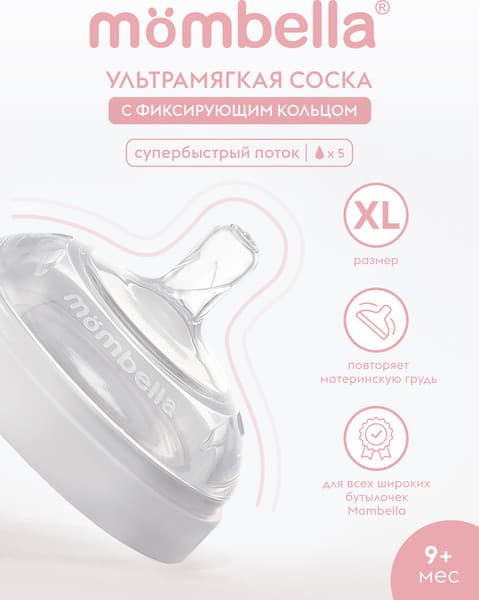 Соска Mombella Wide Neck / 01857 3