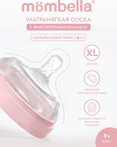 Соска Mombella Wide Neck / 01858 4