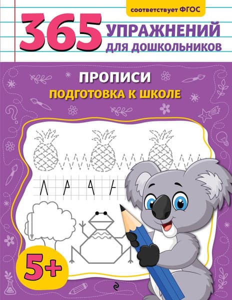 Пропись Эксмо Подготовка к школе, мягкая обложка