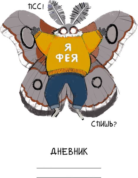 Дневник Listoff Привет, я Фея! / ДУ254802