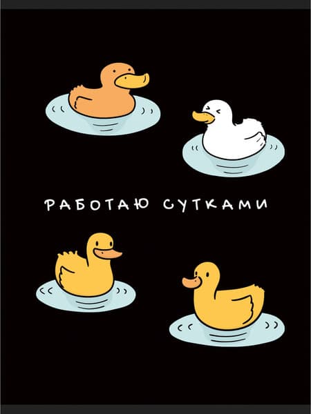 Тетрадь Listoff Работаю сутками / Т4605252