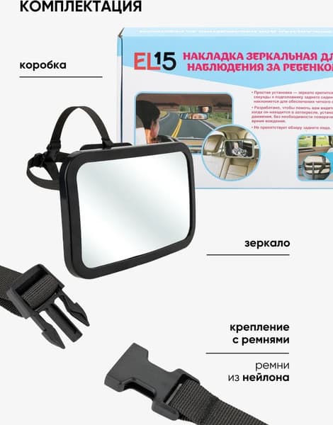 Зеркало для присмотра за ребенком EL15 KM371 5