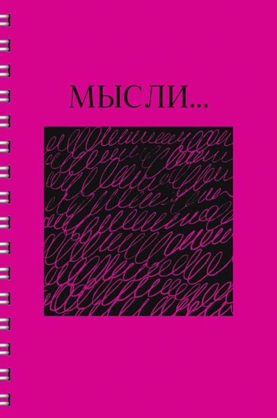 Тетрадь Listoff Мысли / ТСЛ4805184