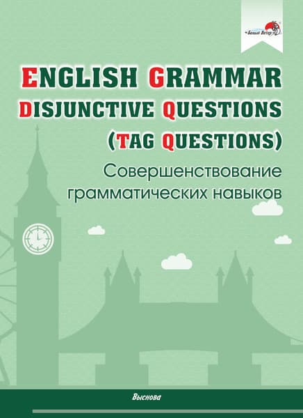 Учебное пособие Выснова English Grammar. Disjunctive Questions, мягкая обложка