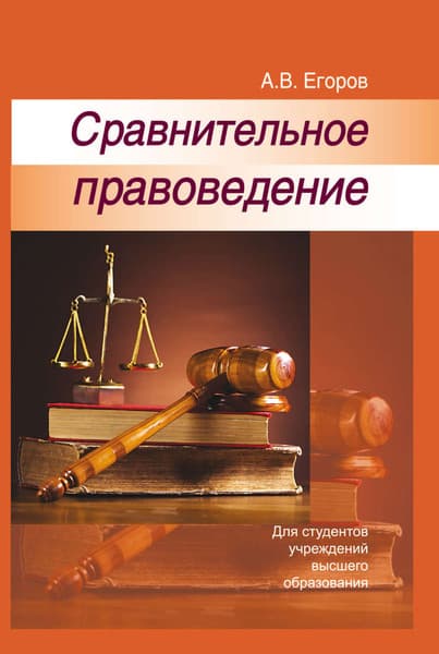 Учебное пособие Вышэйшая школа Сравнительное правоведение, твердая обложка