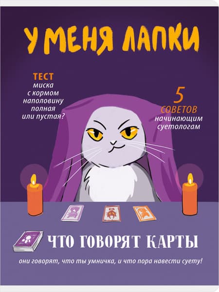 Тетрадь Listoff У меня лапки / ТЛ4605259