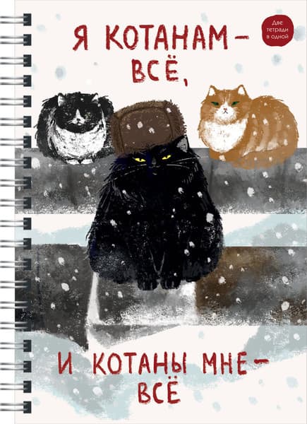 Тетрадь Listoff Я Котанам - все! / ТСЛ4965313