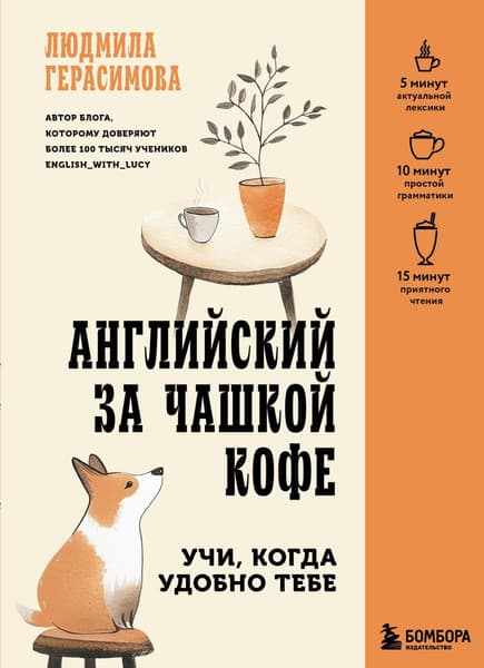 Учебное пособие Бомбора Английский за чашкой кофе, мягкая обложка