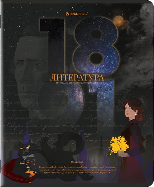 Тетрадь предметная Brauberg Даты. Литература / 405130