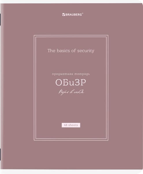 Тетрадь предметная Brauberg Classic. ОБизР / 405147