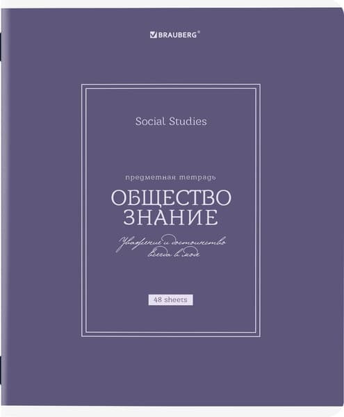 Тетрадь предметная Brauberg Classic. Обществознание / 405136