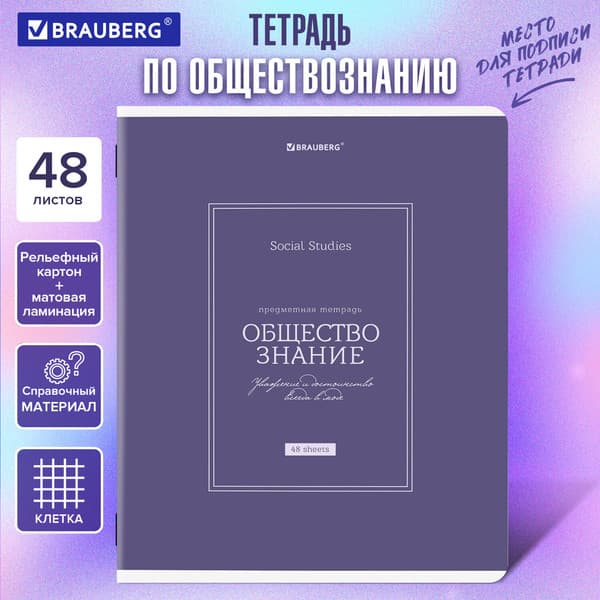 Тетрадь предметная Brauberg Classic. Обществознание / 405136 5