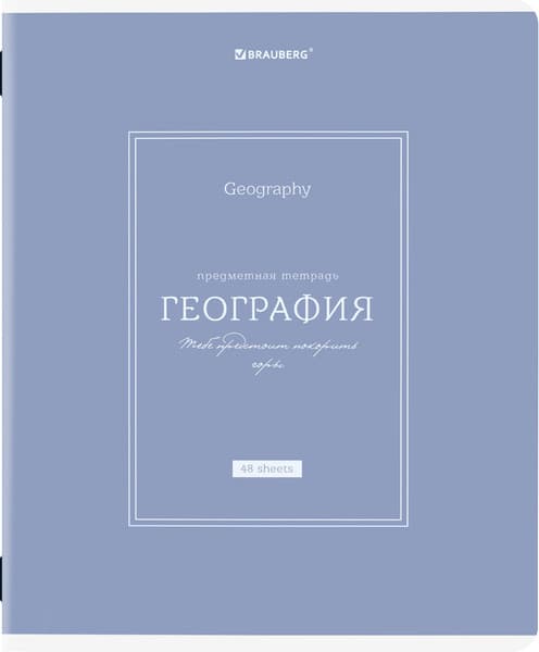 Тетрадь предметная Brauberg Classic. География / 405139
