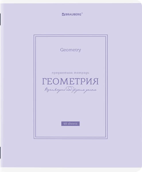 Тетрадь предметная Brauberg Classic. Геометрия / 405140