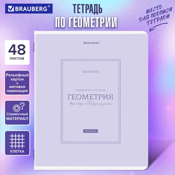 Тетрадь предметная Brauberg Classic. Геометрия / 405140 5