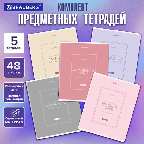 Набор предметных тетрадей Brauberg Classic / 405186 7