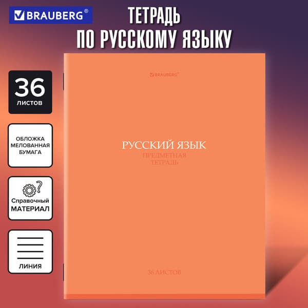 Тетрадь предметная Brauberg Колор. Русский язык / 405078 5