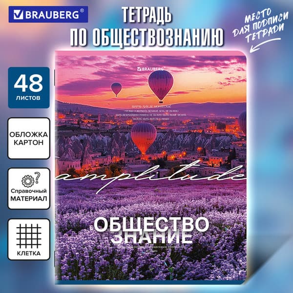 Тетрадь предметная Brauberg Классика. Природа. Обществознание / 405083 5