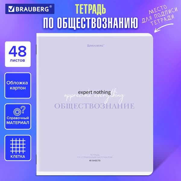 Тетрадь предметная Brauberg Creative. Обществознание / 405110 5