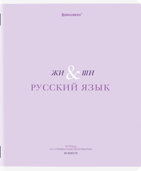 Тетрадь предметная Brauberg Creative. Русский язык / 405118
