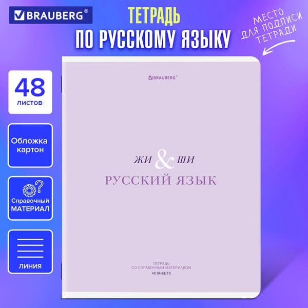 Тетрадь предметная Brauberg Creative. Русский язык / 405118 5