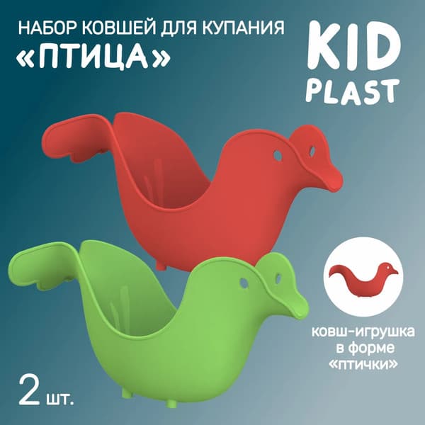 Набор ковшиков для купания KidPlast Птица / PL503505 2