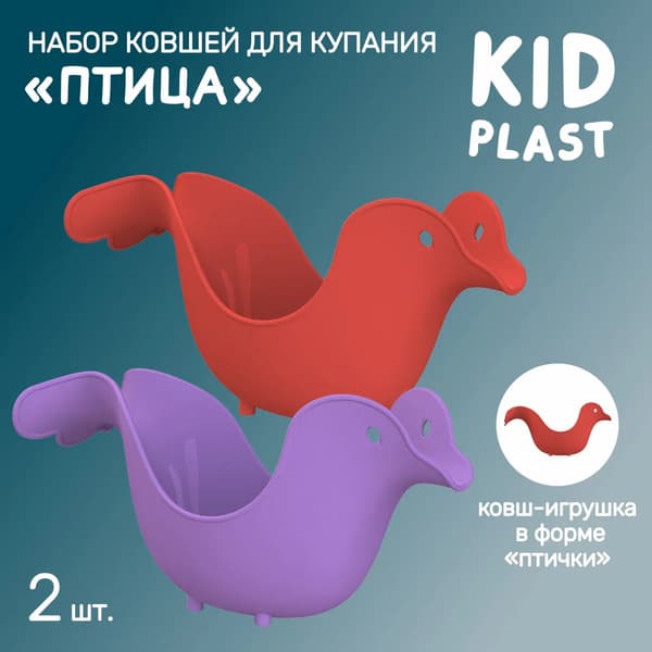 Набор ковшиков для купания KidPlast Птица / PL503405 6
