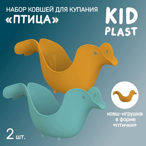 Набор ковшиков для купания KidPlast Птица / PL503705 2