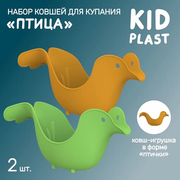 Набор ковшиков для купания KidPlast Птица / PL503805 3