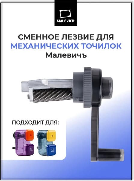 Сменное лезвие для точилки Малевичъ 195389