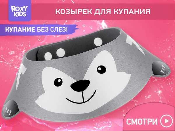 Козырек для мытья головы ROXY-KIDS Серый волк / RBC-492-GW 2