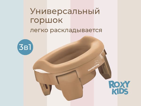 Дорожный горшок ROXY-KIDS HandyPotty / HP-255BB 2