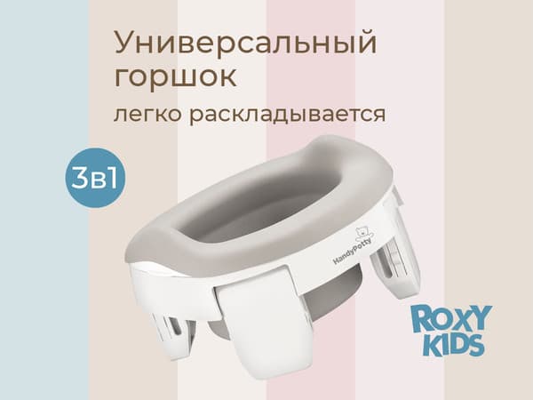 Дорожный горшок ROXY-KIDS HandyPotty / HP-255WG 2