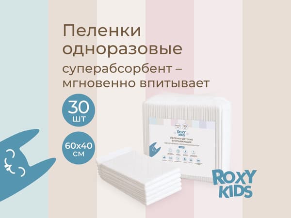 Набор пеленок одноразовых детских ROXY-KIDS Впитывающие 60х40 / RK-AD-02 2