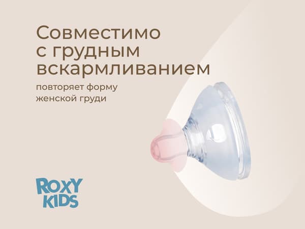 Бутылочка для кормления ROXY-KIDS Средний поток 3+ / RBTL-002-BGR 10