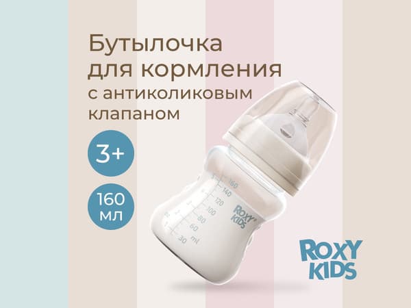 Бутылочка для кормления ROXY-KIDS Средний поток 3+ / RBTL-002-B