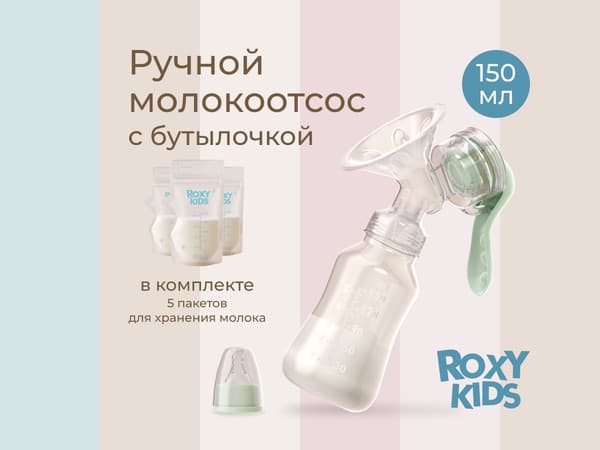 Молокоотсос ручной ROXY-KIDS С бутылочкой / RBRP-M15-G 2