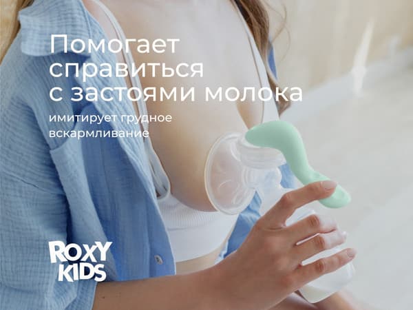 Молокоотсос ручной ROXY-KIDS С бутылочкой / RBRP-M15-G 7