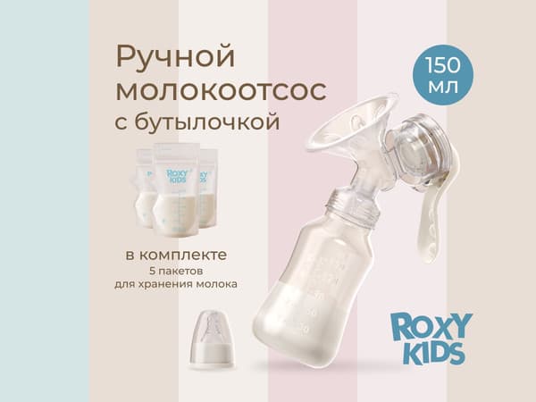 Молокоотсос ручной ROXY-KIDS С бутылочкой / RBRP-M15-I 2