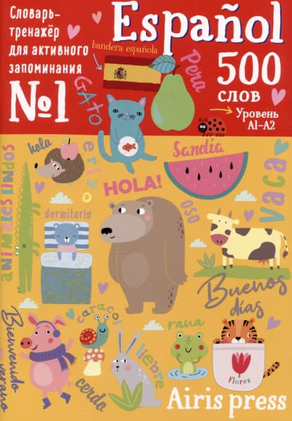 Учебное пособие Айрис-пресс 500 испанских слов. Словарь-тренажер. Уровень 1