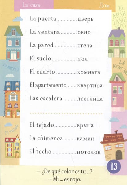 Учебное пособие Айрис-пресс 500 испанских слов. Словарь-тренажер. Уровень 1 4